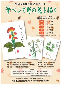 筆ペンで野の花を描く！(9月～1月コース)