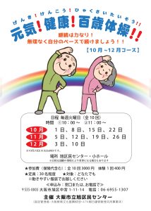 元気！健康！百歳体操！(10月～12月コース)チラシ