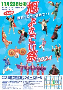 旭よさこい祭 2024 チラシ