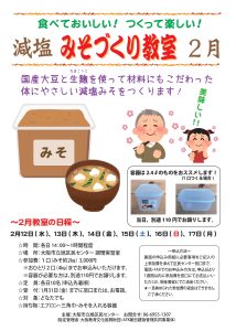 減塩みそづくり教室(2月)チラシ