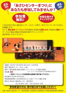 あさひセンターまつり2025団体募集チラシ