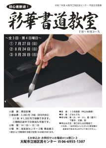彩華書道教室(7月～9月コース)