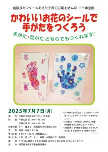 かわいいお花のシールで手がたをつくろう・チラシ