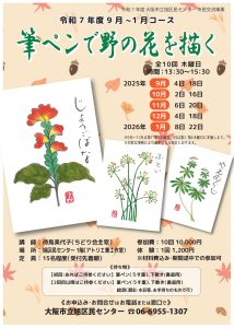 筆ペンで野の花を描く！(9月～1月コース)