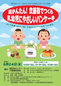超カンタン！炊飯器でつくる乳幼児にやさしいパンケーキ・チラシ