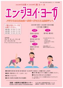 エンジョイ・ヨーガ（10月～1月コース）・チラシ