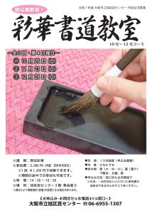 彩華書道教室（10月～12月コース）・チラシ