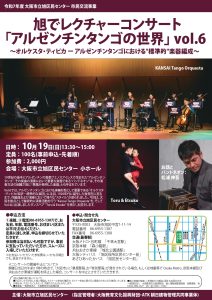 旭でレクチャーコンサート「アルゼンチンタンゴの世界」vol.6