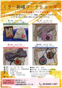 ミラー刺繍ワークショップ・チラシ