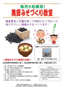 黒豆みそづくり教室・チラシ