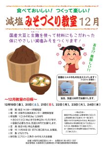 減塩みそづくり教室(12月)・チラシ