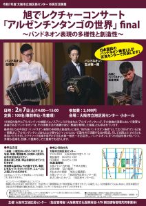 旭でレクチャーコンサート「アルゼンチンタンゴの世界」final