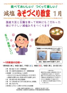 減塩みそづくり教室(1月)・チラシ