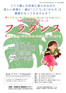 フラダンス(2月・3月コース)・チラシ