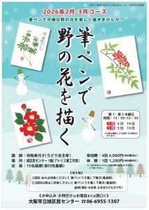 筆ペンで野の花を描く!(2月・3月コース)・チラシ
