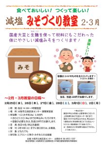 減塩みそづくり教室(2月・3月コース)・チラシ