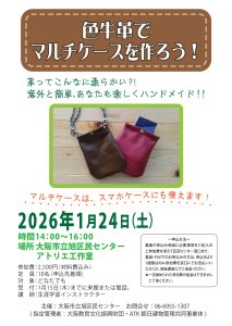 色牛革でマルチケースをつくろう!・チラシ