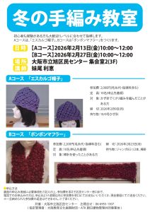 冬の手編み教室・チラシ